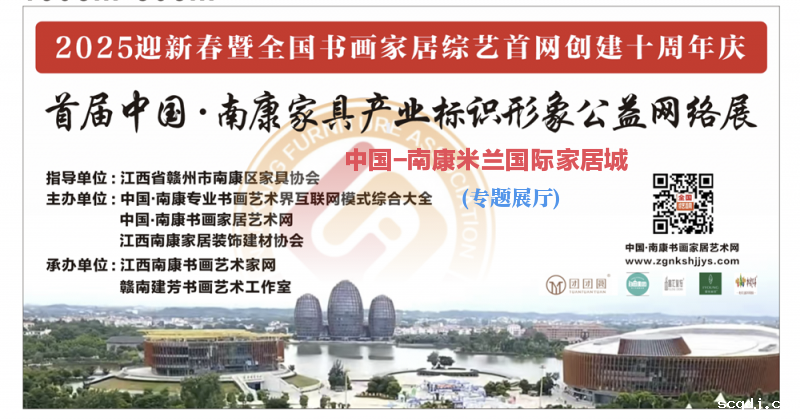 赣州南康区书画家协会-中国南康米兰国际家居城