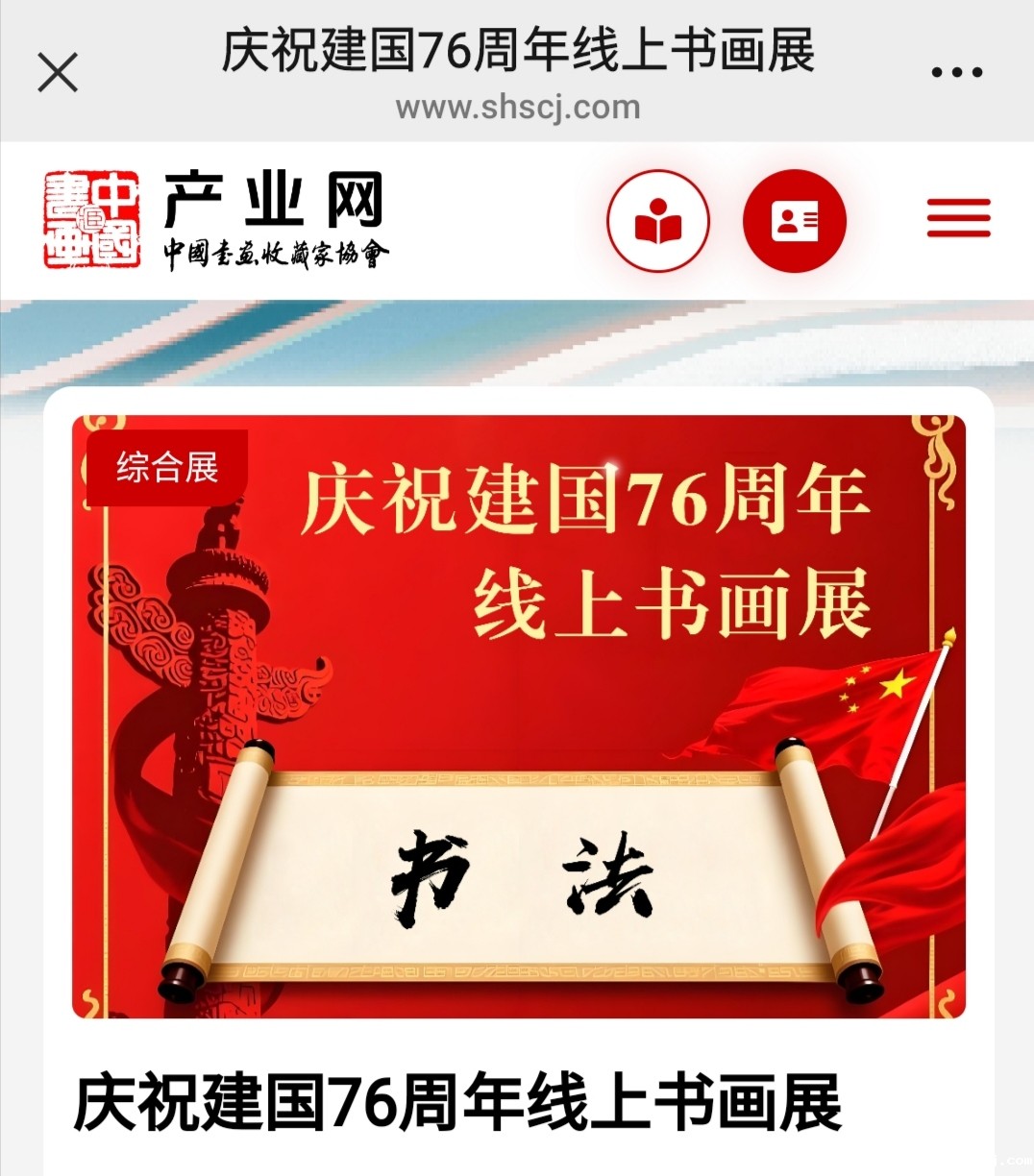 中国书画收藏家协会/产业网庆祝建国76周年线上书画展