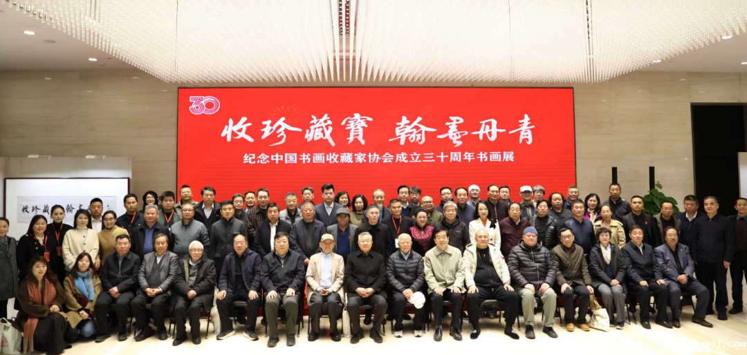 “收珍藏宝 翰墨丹青”纪念中国书画收藏家协会成立30周年